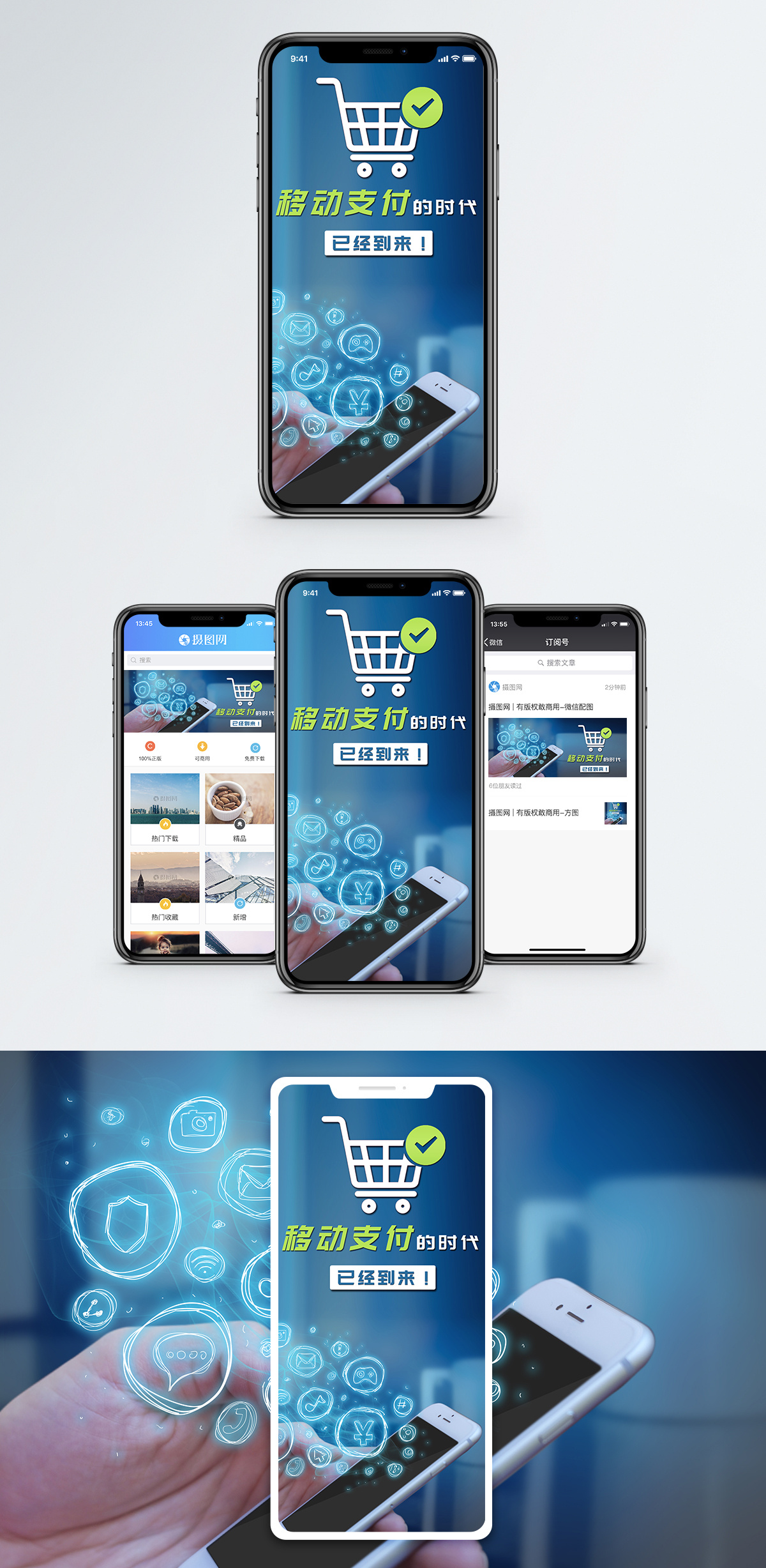 移动支付手机海报配图图片素材