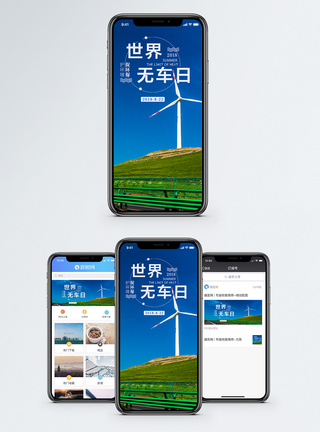 世界无车日手机海报配图图片图片