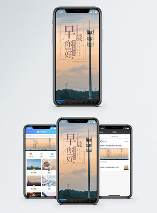 清晨时光早安你好手机海报配图模板