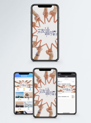 愉快友谊手机海报配图模板