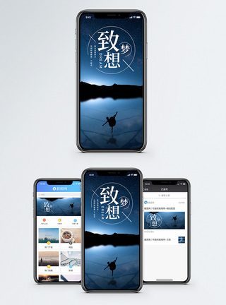 致梦想手机海报配图图片