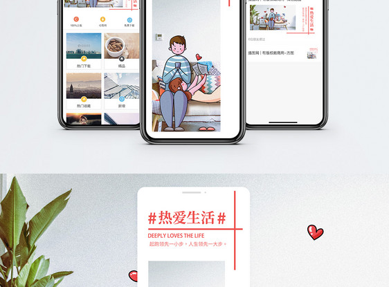 热爱生活手机海报配图图片