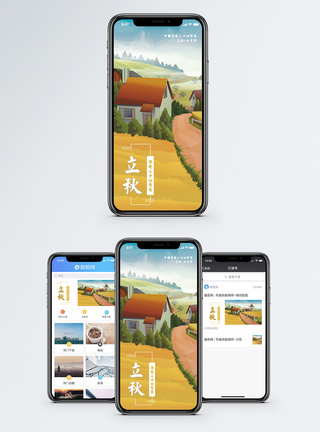 田野秋天立秋手机海报配图模板