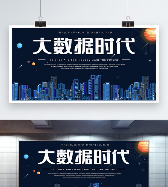 大数据时代科技展板