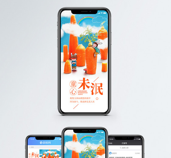 童心未泯手机海报配图图片