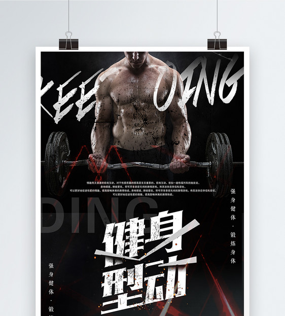 健身型动运动健身海报图片