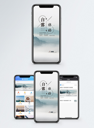 白露手机海报配图图片