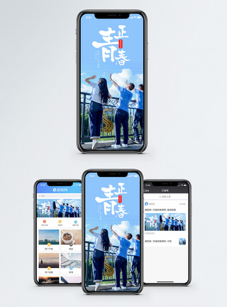 正青春手机海报配图图片