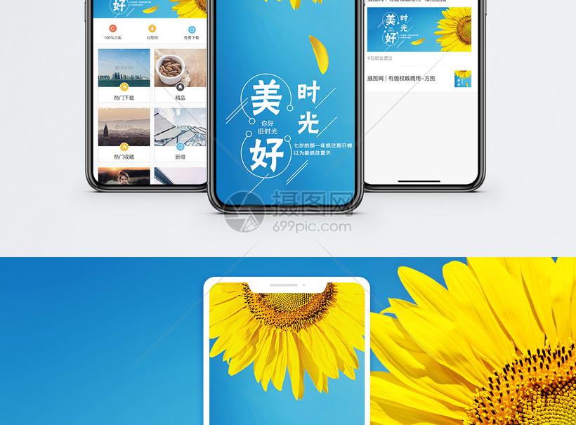 美好时光手机海报配图