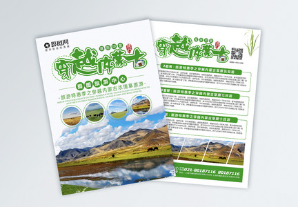 穿越内蒙古旅游宣传单图片