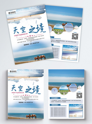 青海茶卡盐湖旅游宣传单模板