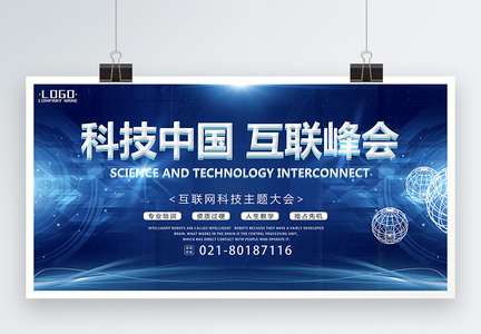 科技中国互联峰会展板图片