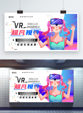 VR超凡视界展板图片