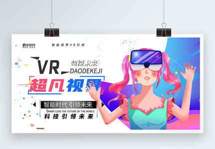 VR超凡视界展板图片