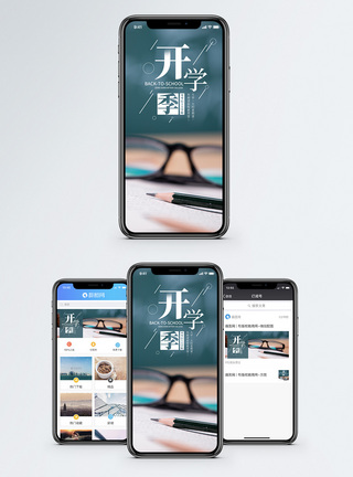 九月一日开学季手机海报配图模板