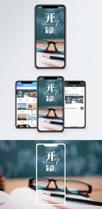 开学季手机海报配图图片