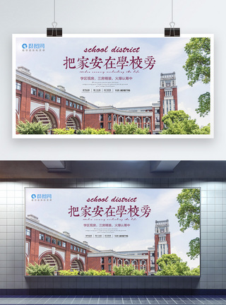 学区房开盘展板图片