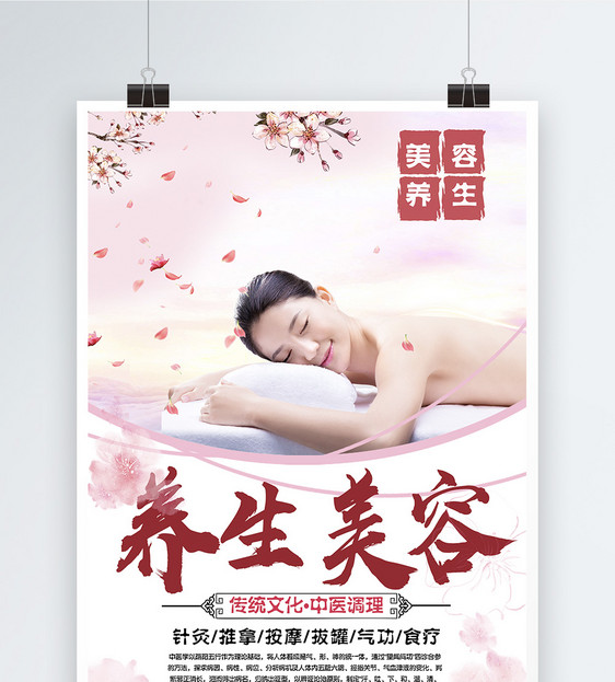 美容养生海报