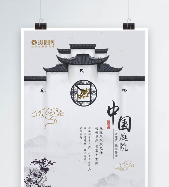中国庭院地产海报图片