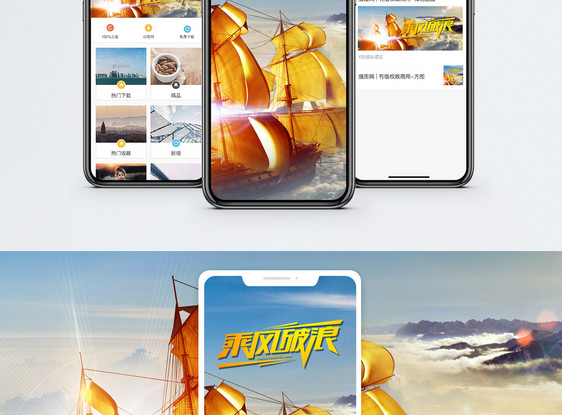 乘风破浪手机海报配图图片