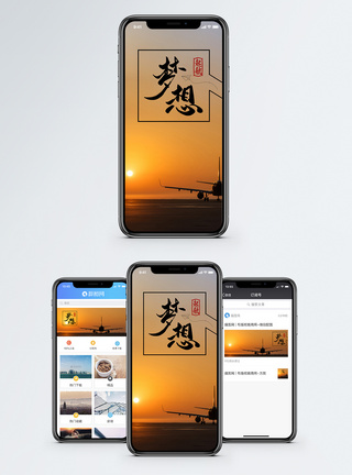 飞机起飞跑道梦想 手机海报配图模板