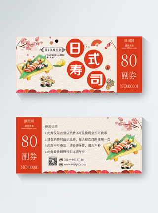 日式寿司优惠券图片
