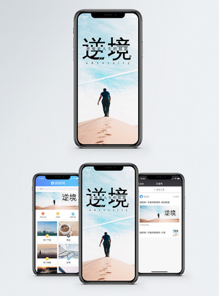 逆境手机海报配图模板