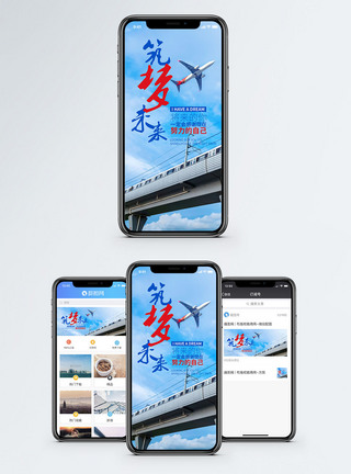 等待飞机筑梦手机海报配图模板