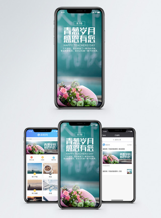 花束教师节手机海报配图模板