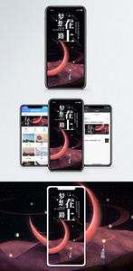 梦想在路上手机海报配图图片