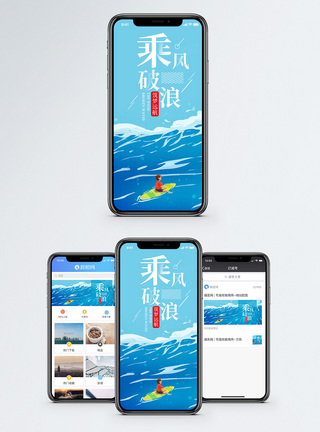 乘风破浪手机海报配图图片