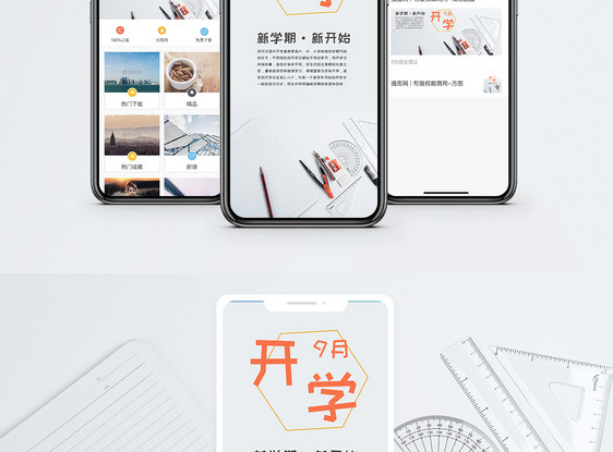 9月开学季手机配图海报图片