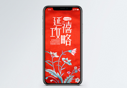 延禧攻略中国风刺绣手机海报配图图片