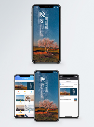 晚安手机海报配图图片
