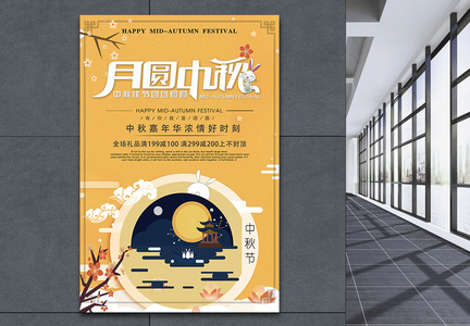 月圆中秋节日海报图片