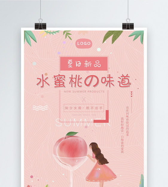 小清新水蜜桃海报