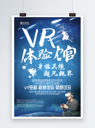 VR体验馆身临其境超凡视界海报图片