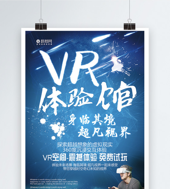 VR体验馆身临其境超凡视界海报图片