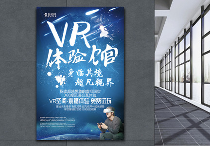 VR体验馆身临其境超凡视界海报图片