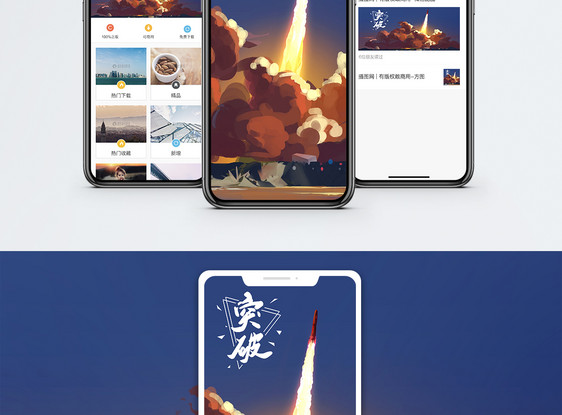 突破手机海报配图图片