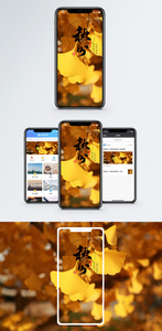 秋分手机海报配图图片