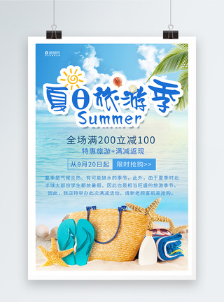 贝壳夏日旅游季海报模板