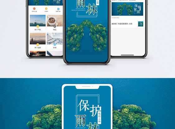 保护雨林手机海报配图图片