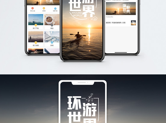 环游世界手机海报配图图片