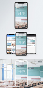 开学手机海报配图图片