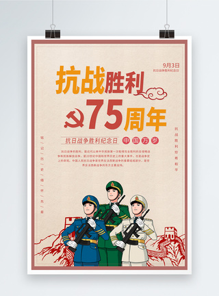 9月3日抗战胜利75周年海报模板