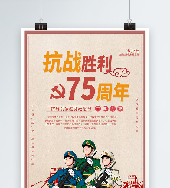 抗战胜利73周年海报