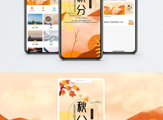 秋分手机海报配图图片