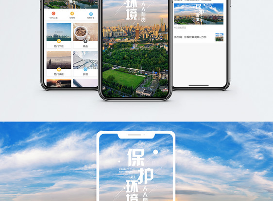 保护环境手机海报配图图片
