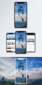 环游世界手机海报配图图片
